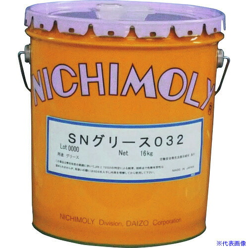 ■ニチモリ SNグリース032 16Kg 1120266470(1449846)[法人限定][外直送元]｜ファーストFACTORY