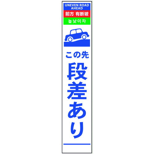 ■グリーンクロス 4ヶ国語ハーフ275看板 反射 段差あり 6300000575(1455280)[送料別途見積り][法人・事業所限定][外直送]
