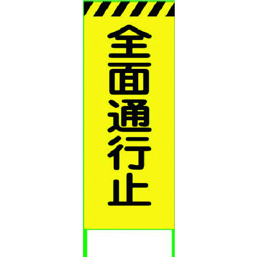 ■グリーンクロス 蛍光イエロー高輝度 工事看板 全面通行止 6300000532(1456669)[送料別途お見積り][法人限定][外直送]｜ファーストFACTORY