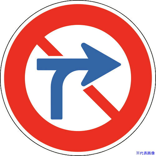 ■緑十字 道路標識(構内用) 車両横断禁止 道路312(AL) 600mmΦ 反射タイプ アルミ製 133630(1478233)[送料別途お見積り][法人限定][掲外取寄]｜ファーストFACTORY