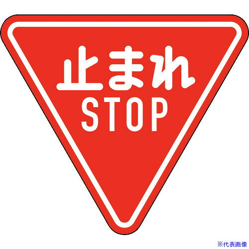 ■緑十字 道路標識(構内用) 止まれ・STOP(一時停止) 道路330－A(AL) 800mm三角 反射タイプ アルミ製 133690(1478259)