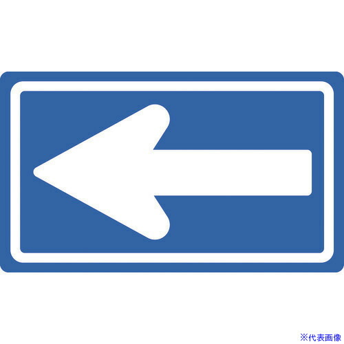■緑十字 道路標識(構内用) 一方通行 道路326&minus;A(AL) 350&times;600mm 反射タイプ アルミ製 133681(1478262)｜ファーストFACTORY