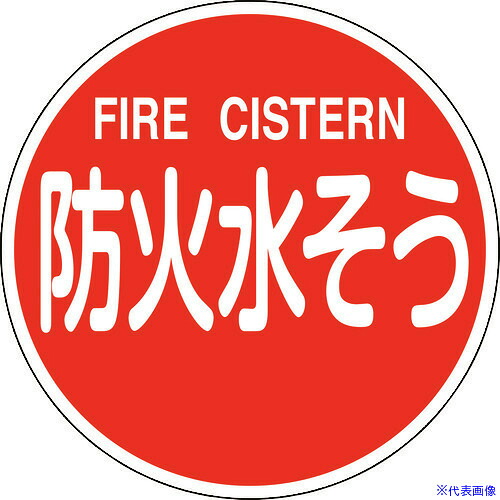 ■緑十字 消防標識 防火水そう・FIRE CISTERN 消防600C 600mmΦ 反射タイプ アルミ製 067032(1479754)
