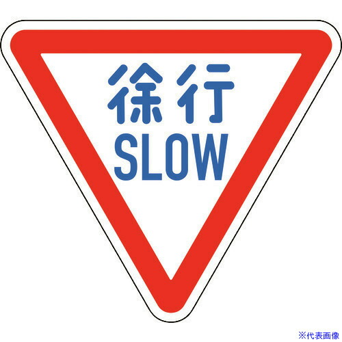 ■緑十字 道路標識(構内用) 徐行・SLOW 道路329－A(AL) 800mm三角 反射タイプ アルミ製 133700(1481332)