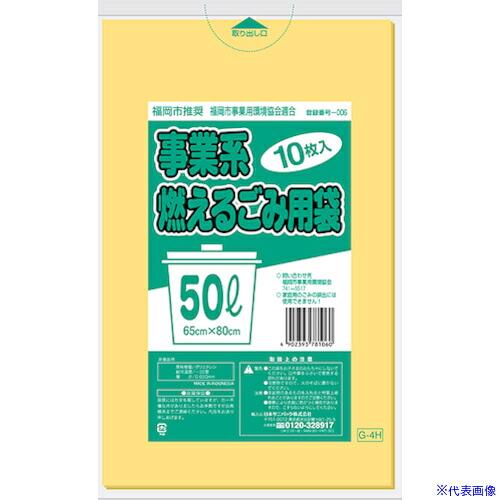 ■サニパック 福岡市推奨事業系ごみ袋 可燃 50L 10枚 黄半透明 G4H(1517597)×50[送料別途見積り][法人・事業所限定][掲外取寄]