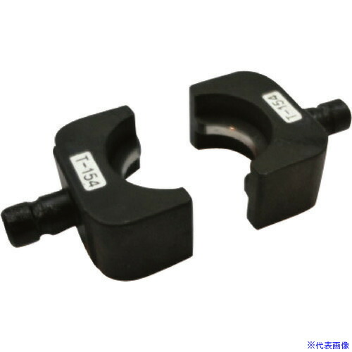 ■DAIA CT－240用T型コネクターダイス T－154C 9PB8133C(1520230)[送料別途お見積り][法人限定][外直送]