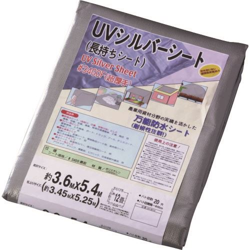 ■WING ACE UVシルバーシート #3400F 5.4mX7.2m UV3414(1520290)[送料別途お見積り][法人限定][外直送]