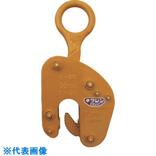 ■NETSUREN V－25型(20－35) 1/2TON 竪吊クランプ A2901(1580563)[送料別途お見積り][法人限定][掲外取寄]