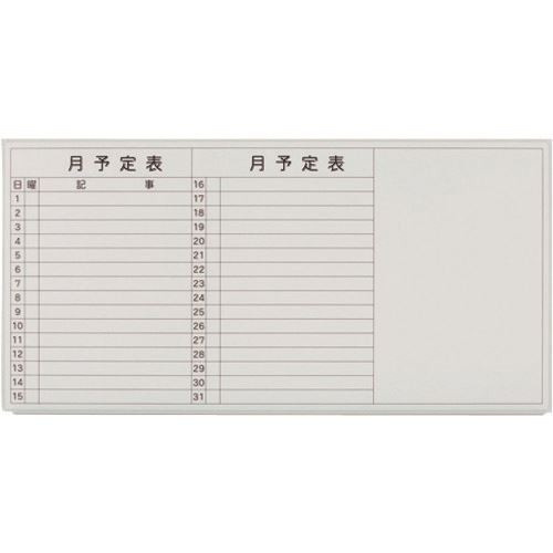 ■PLUS 740374)壁掛ホワイトボード 月予定 VSK2&minus;1809SST VSK21809SST(1589119)[送料別途お見積り][法人限定][外直送]｜ファーストFACTORY