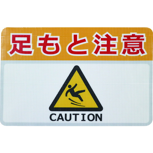 ■日東エルマテ 路面標示ノンスリップシート(高耐久) 足元注意H 450mm×300mm RHN4530H(1603704)