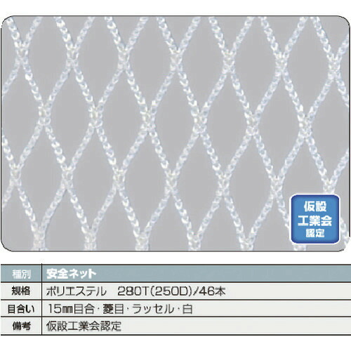■TRUSCO 安全ネット白1.8Φ 幅5m&times;10m 目合15 菱目ラッセル 仮認 TSN50100W(1606718)｜ファーストFACTORY