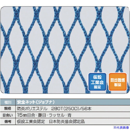 ■TRUSCO 防炎安全ネット青1.8Φ 幅5m&times;10m 目合15 菱目ラッセル 仮認 FPSN50100B(1606722)[法人限定][直送元]｜ファーストFACTORY