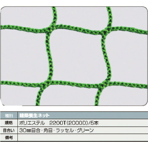 ■TRUSCO 建築養生ネット緑1.8Φ 幅2m&times;10m 目合30 角目ラッセル TCN20100GN(1606725)｜ファーストFACTORY