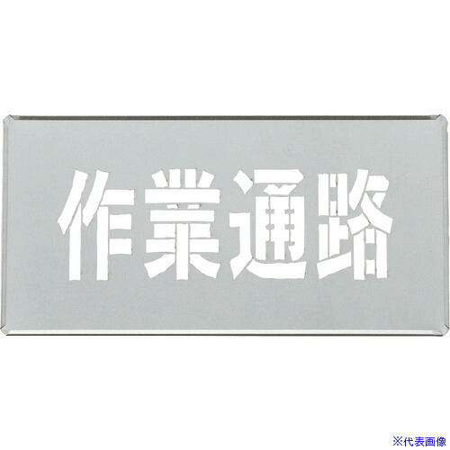 ■緑十字 吹き付けプレート(ステンシルプレート) 作業通路 FP-44S プレートサイズ200×400mm 亜鉛鉄板製 307011(1669003)[送料別途お見積り][法人限定][掲外取寄]