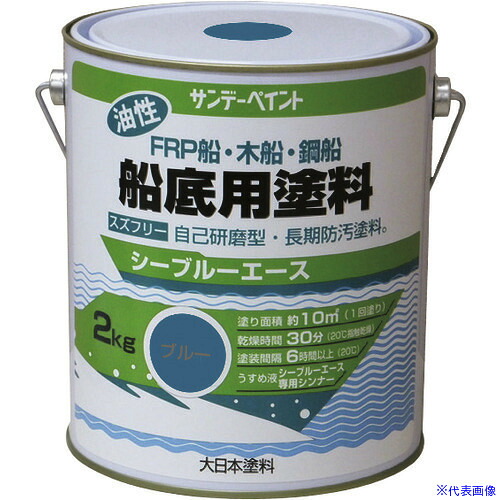 ■サンデーペイント シーブルエース油性船底用塗料 ブルー 2K 10B9S(1965206)[送料別途お見積り][法人限定][外直送]
