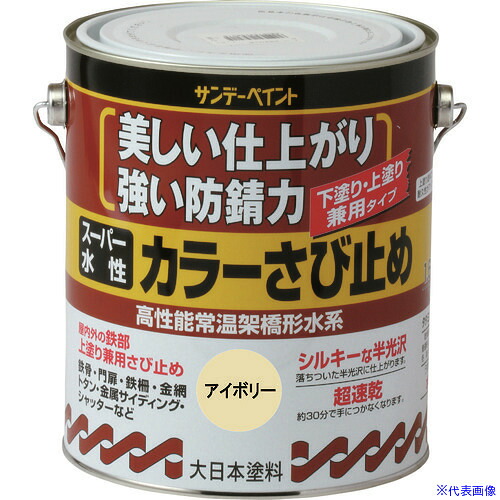 ■サンデーペイント スーパー水性カラーさび止め こげ茶 1600M 258208(1968438)[送料別途お見積り][法人限定][外直送]