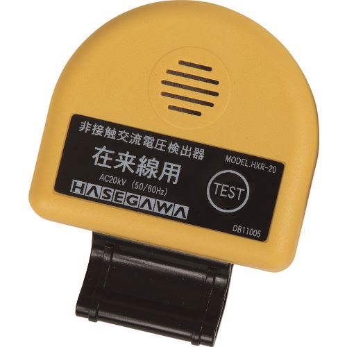■HASEGAWA 非接触交流電圧検出器 HXR20(2001525)[送料別途見積り][法人・事業所限定][外直送]｜ファーストFACTORY