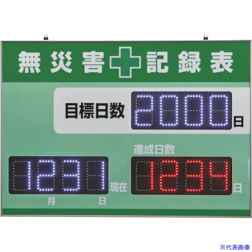 ■緑十字 LED無災害記録表 LED色:白/赤 自動カウントUP+カレンダー機能搭載 軽量・薄型タイプ 記録－1200D 598×845mm 厚さ20mm 屋内専用 229012(2023170)[法人限定][直送元]