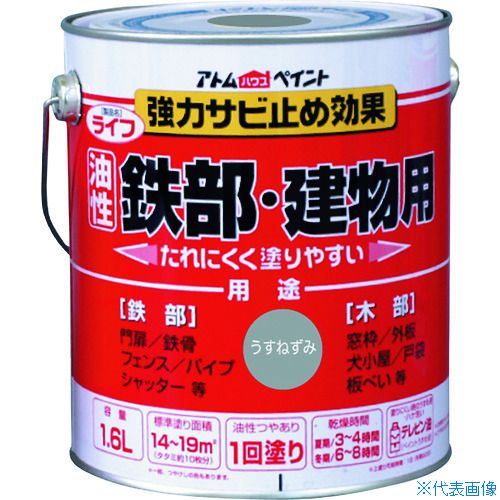 ■アトムペイント 油性鉄部・木部用 ライフ 1.6L うすねずみ 0000100343(2025656) 4,868円