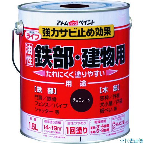■アトムペイント 油性鉄部・木部用 ライフ 1.6L チョコレート 0000100342(2025667)