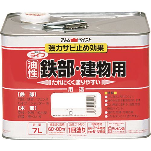 ■アトムペイント 油性鉄部・木部用 ライフ 7L 白 0000100421(2025676)[送料別途お見積り][法人限定][外直送]
