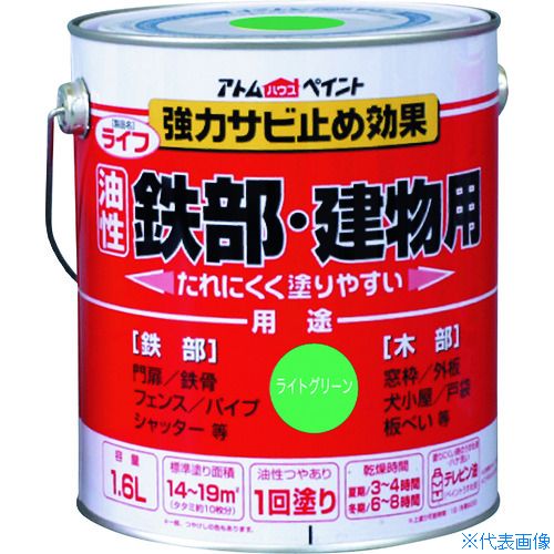 ■アトムペイント 油性鉄部・木部用 ライフ 1.6L ライトグリーン 0000100339(2025698)