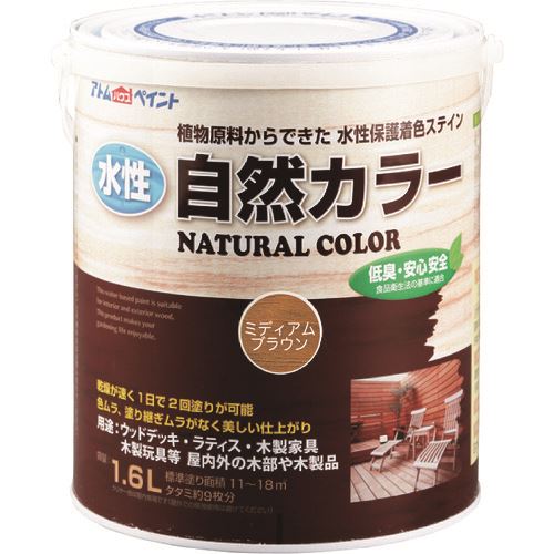 ■アトムペイント 水性自然カラー 1.6L ミディアムブラウン 0000108632(2056000)×4[送料別途お見積り][法人限定][外直送]