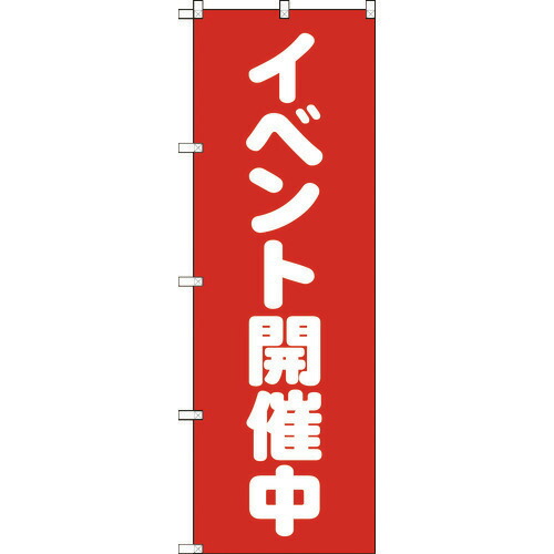 ■TRUSCO のぼり 1800X600 イベント開催中 赤白 TNB1S2934(2073510)