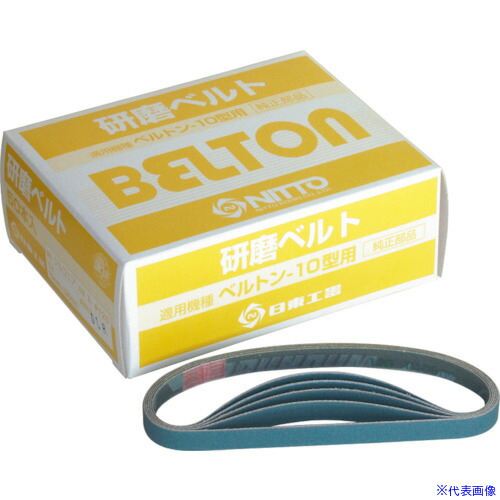 ■日東 ベルトン用ジルコニアベルト 10X330mm Z#120 50本入り 41568(2098636)