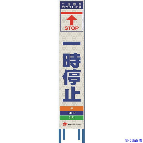 ■仙台銘板 4ヵ国語表記ホワイトスリム看板 一時停止【鉄枠付】 2413260(2108435)[送料別途お見積り][法人限定][外直送]｜ファーストFACTORY