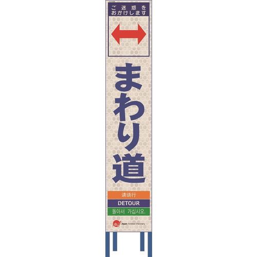■仙台銘板 4ヵ国語表記ホワイトスリム看板 まわり道【鉄枠付】 2413240(2108441)[送料別途お見積り][法人限定][外直送]