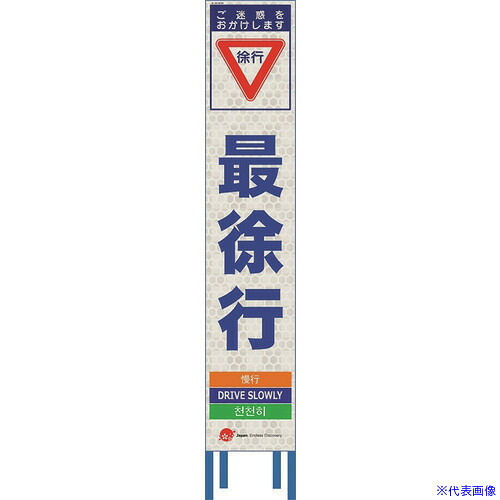 ■仙台銘板 4ヵ国語表記ホワイトスリム看板 最徐行【鉄枠付】 2413590(2108442)[送料別途お見積り][法人限定][外直送]