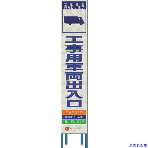 ■仙台銘板 4ヵ国語表記ホワイトスリム看板 工事用車両出入口【鉄枠付】 2413160(2108445)[送料別途お見積り][法人限定][外直送] 9,556円