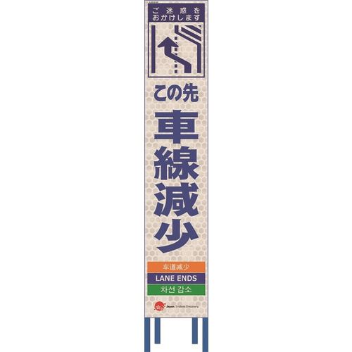 ■仙台銘板 4ヵ国語表記ホワイトスリム看板 この先右車線減少【鉄枠付】 2413400(2108452)[送料別途お見積り][法人限定][外直送]