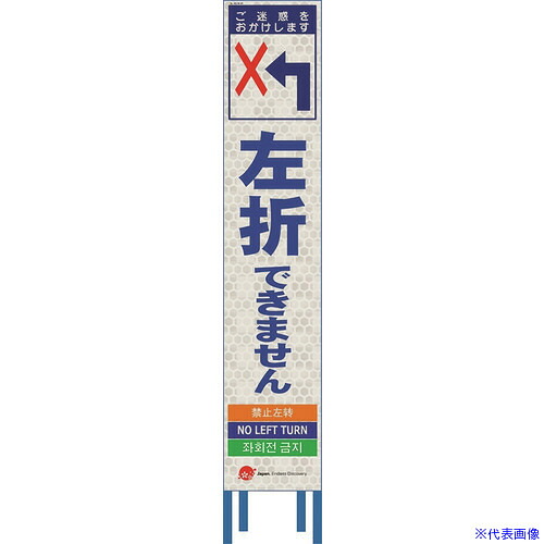 ■仙台銘板 4ヵ国語表記ホワイトスリム看板 左折できません【鉄枠付】 2413450(2108454)[送料別途お見積り][法人限定][外直送]｜ファーストFACTORY