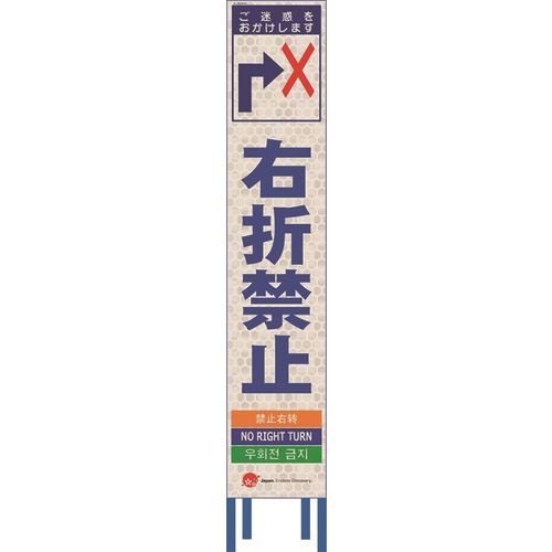 ■仙台銘板 4ヵ国語表記ホワイトスリム看板 右折禁止【鉄枠付】 2413640(2108461)[送料別途お見積り][法人限定][外直送]