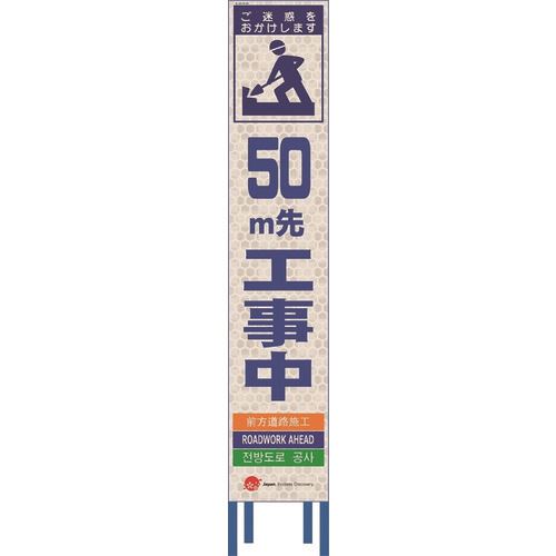 ■仙台銘板 4ヵ国語表記ホワイトスリム看板 50m先工事中【鉄枠付】 2413092(2109949)[送料別途お見積り][法人限定][外直送]