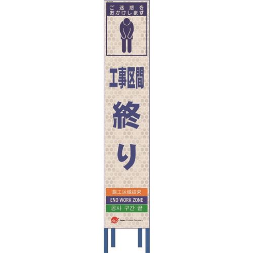 ■仙台銘板 4ヵ国語表記ホワイトスリム看板 工事区間終り【鉄枠付】 2413680(2109951)[送料別途お見積り][法人限定][外直送]