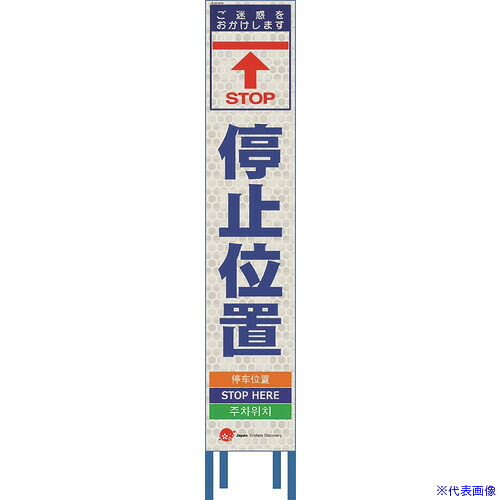 ■仙台銘板 4ヵ国語表記ホワイトスリム看板 停止位置【鉄枠付】 2413040(2109953)[送料別途お見積り][法人限定][外直送]｜ファーストFACTORY