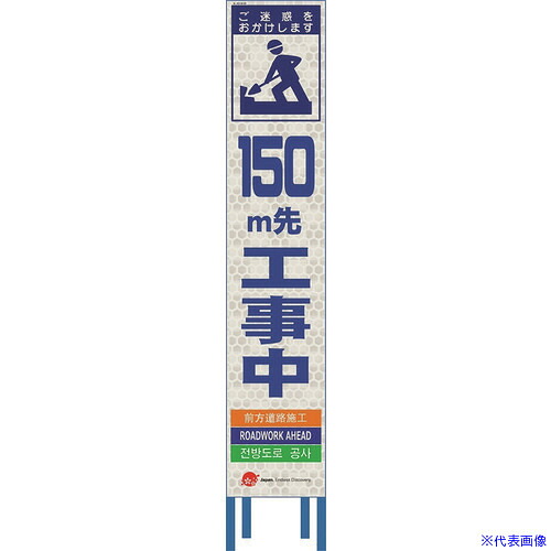 ■仙台銘板 4ヵ国語表記ホワイトスリム看板 150m先工事中【鉄枠付】 2413098(2109956)[送料別途お見積り][法人限定][外直送]｜ファーストFACTORY