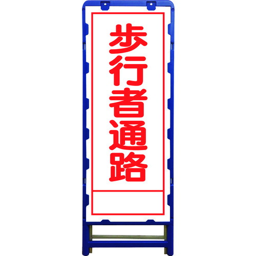 ■グリーンクロス SL立看板 歩行者通路 B-SL-29A 6300003538(2123691)[送料別途お見積り][法人限定][外直送]｜ファーストFACTORY