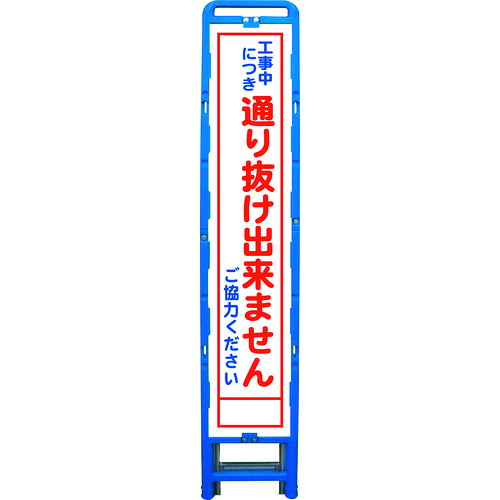 ■グリーンクロス ハーフ275 SL立看板 通り抜け出来ません B-HSL-31 6300003565(2125229)[送料別途お見積り][法人限定][外直送]