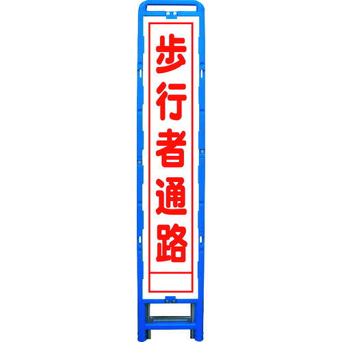 ■グリーンクロス ハーフ275 SL立看板 歩行者通路 B-HSL-29 6300003564(2126774)[送料別途お見積り][法人限定][外直送]｜ファーストFACTORY