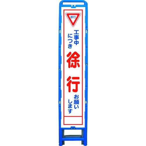 ■グリーンクロス ハーフ275 SL立看板 徐行 B-HSL-6 6300003553(2131523)[送料別途お見積り][法人限定][外直送]｜ファーストFACTORY