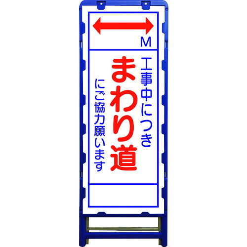 ■グリーンクロス SL立看板 まわり道 B-SL-26C 6300003537(2131525)[送料別途お見積り][法人限定][外直送]｜ファーストFACTORY