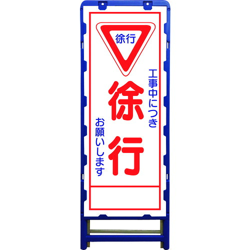 ■グリーンクロス SL立看板 徐行 B-SL-6C 6300003520(2131531)[送料別途お見積り][法人限定][外直送]｜ファーストFACTORY