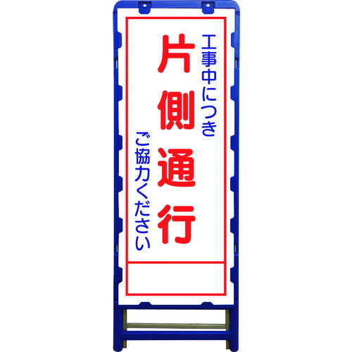■グリーンクロス SL立看板 片側通行 B-SL-8C 6300003522(2131557)[送料別途お見積り][法人限定][外直送]