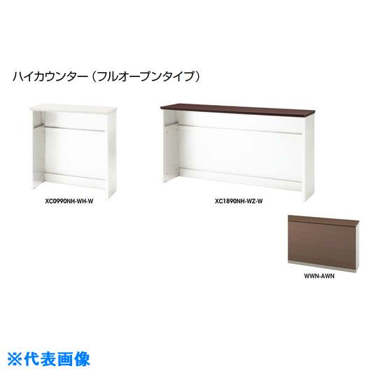■NAIKI ハイカウンター (フルオープンタイプ) XC0990NHWWNAWN(2137689)[送料別途お見積り][法人限定][外直送]｜ファーストFACTORY
