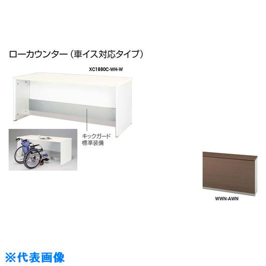 ■NAIKI ローカウンター (車イス対応タイプ) XC1880CWWNAWN(2142380)[送料別途お見積り][法人限定][外直送]