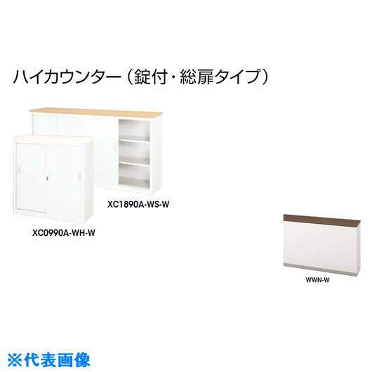 ■NAIKI ハイカウンター (鍵付・総扉) XC0990AWWNW(2144040)[送料別途お見積り][法人限定][外直送]
